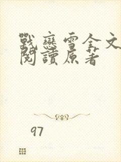 战恋雪全文免费阅读原著