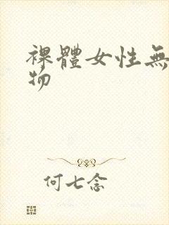 裸体女性无遮挡物