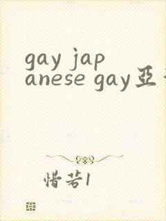 gay japanese gay亚洲帅哥