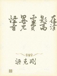 怪异电影在线观看免费高清封面