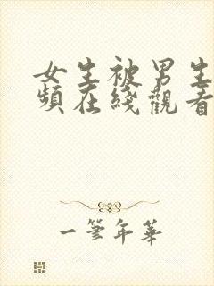 女生被男生操视频在线观看下载