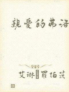 亲爱的弗洛伊德