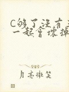 C够了没有三根一起会坏掉骨科