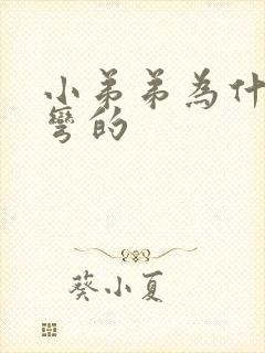 小弟弟为什么是弯的