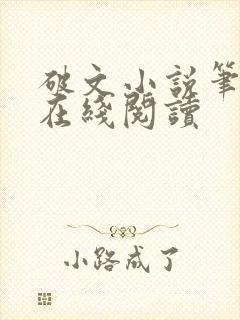 破文小说笔趣阁在线阅读封面