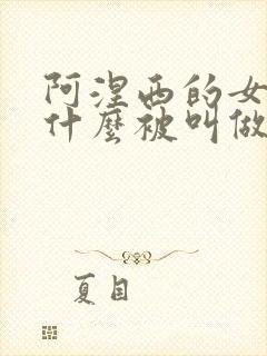 阿涅西的女巫为什么被叫做女巫