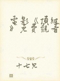 电影《顶级杀手》免费观看封面