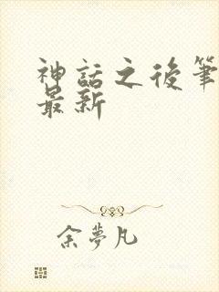 神话之后笔趣阁最新
