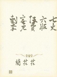 刺客伍六七第三季免费版火