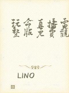 玩命直播电影完整版免费观看高清