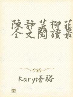 陈静芸柳菲小说全文阅读最新章节