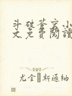 斗破苍穹小说全文免费阅读完整版