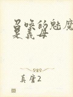 召唤的魅魔结果是义母