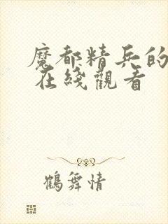 魔都精兵的奴隶 在线观看