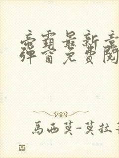 帝霸最新章节无弹窗免费阅读