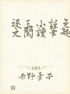 逐玉小说免费全文阅读笔趣阁无弹窗