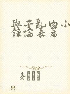 与子乱肉小说目录伦长篇封面