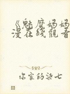 《魅魔妈妈》动漫在线观看