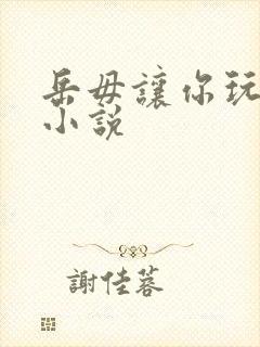 岳毋让你玩个够小说