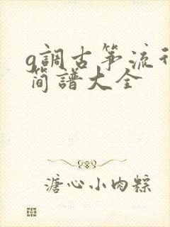 g调古筝流行曲简谱大全封面