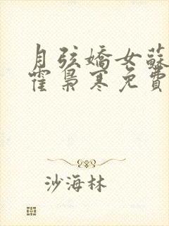 月弦娇女苏婉,霍枭寒免费封面