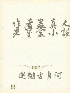 作者蛊真人之月光宝盒小说