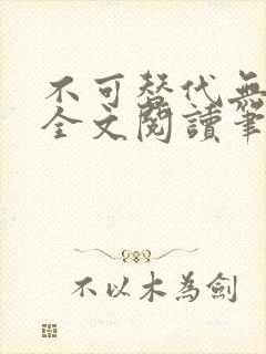 不可替代无删减全文阅读笔趣阁