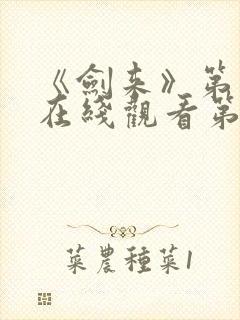 《剑来》第二季在线观看第8集