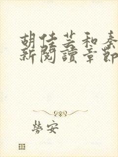 胡佳芸和秦峰最新阅读章节