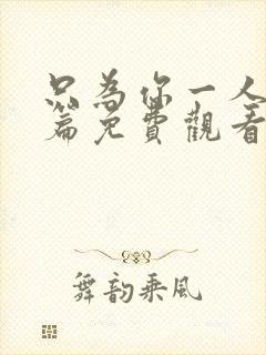 只为你一人番外篇免费观看