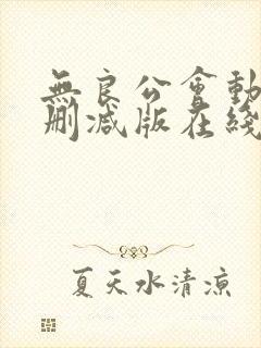 无良公会动漫无删减版在线观看封面