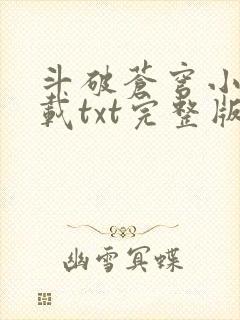 斗破苍穹小说下载txt完整版免费封面