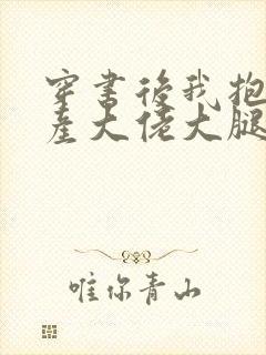 穿书后我抱紧破产大佬大腿笔趣阁封面