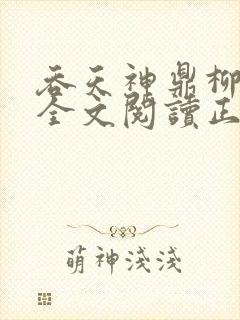 吞天神鼎柳无邪全文阅读正版封面