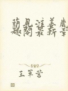 蔺见淮姜岁晚笔趣阁最新章节内容介封面