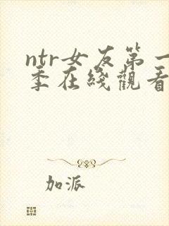 ntr女友第一季在线观看免费全集高清