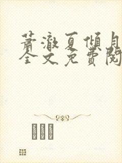 萧澈夏倾月小说全文免费阅读笔趣阁