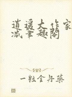 逍遥大作家无删减笔趣阁