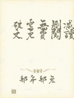 破云无删减版全文免费阅读封面