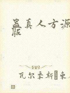 蛊真人方源精校版