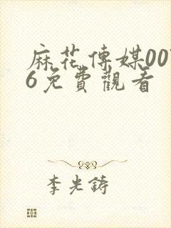 麻花传媒0076免费观看