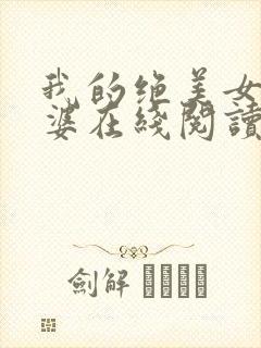 我的绝美女神老婆在线阅读阅读全文封面