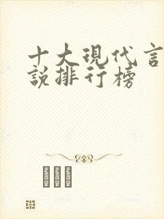 十大现代言情小说排行榜