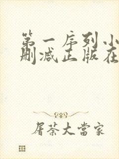 第一序列小说无删减正版在线阅读封面