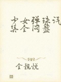 少女弹珠汽水4集全网盘