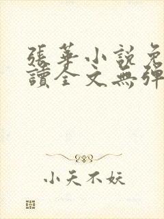 张华小说免费阅读全文无弹窗