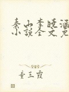 秦山李晓涵蒋欣小说全文免费阅读