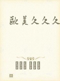 欧美久久久一区