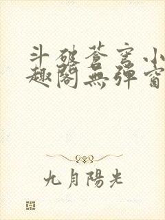 斗破苍穹小说笔趣阁无弹窗