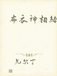 布衣神相结局